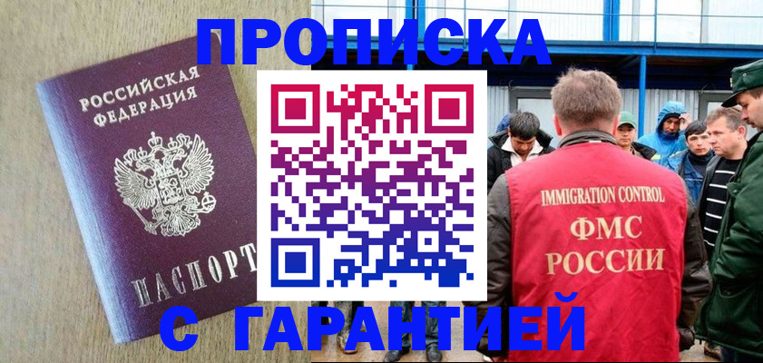 купить прописку в Нариманове